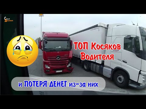 Видео: ТОП Ошибок и Денежные потери Водителя фуры в ЕС