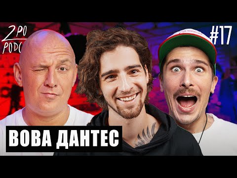 Видео: Дантес: звездная болезнь, мотивация от Нади [2POPODCAST #17]