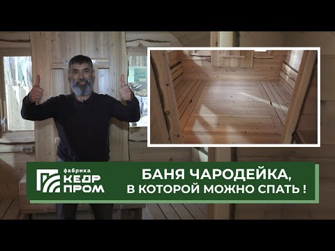 Видео: Баня-бочка Чародейка для вкусного пара и прекрасного сна!