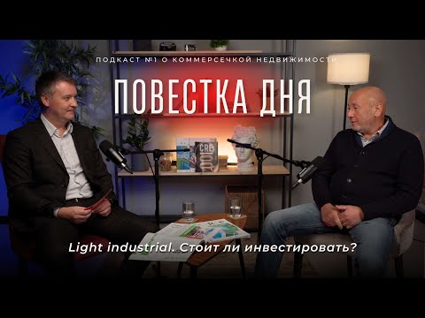 Видео: ПОВЕСТКА ДНЯ: Light industrial. Современные производства в черте города. Стоит ли инвестировать?