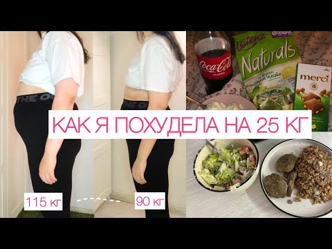Видео: Я ПОХУДЕЛА НА 25 КГ (БЕЗ ЗАПРЕТОВ)