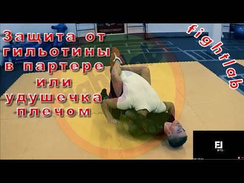 Видео: Опять попали на гильотину / Защита от гильотины / гильотина / удушка плечом