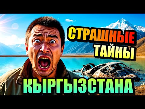 Видео: КАКИЕ СТРАШНЫЕ ТАЙНЫ Скрывает Удивительный Кыргызстан?
