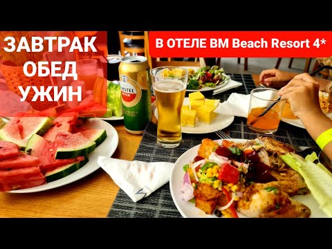 Видео: ЗАВТРАК ОБЕД УЖИН В ОТЕЛЕ BM Beach Resort hotel 4* /Ras Al Khaimah ОАЭ