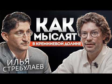 Видео: Илья Стребулаев. 20 лет в Кремниевой Долине: залог успешного стартапа от профессора Стэнфорда