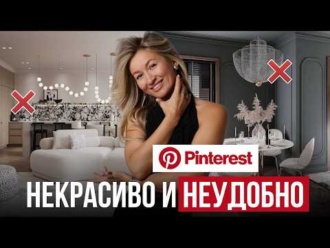 Видео: УЖАСНЫЕ ошибки интерьеров с Pinterest / Как сделать ПРАКТИЧНЫЙ, но СТИЛЬНЫЙ интерьер