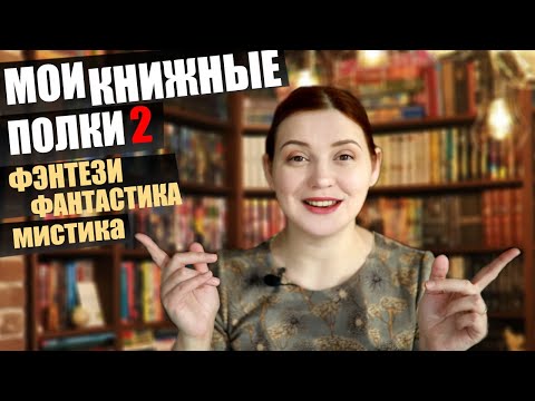 Видео: КНИЖНЫЕ ПОЛКИ: ЧАСТЬ 2 (она же - последняя)