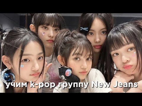 Видео: учим k-pop группу New Jeans/учимся различать New Jeans | vetmifi