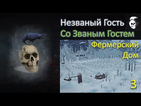 Видео: Незваный Гость Со Званым Гостем ➤ Серия 3 — Фермерский дом ➤ THE LONG DARK