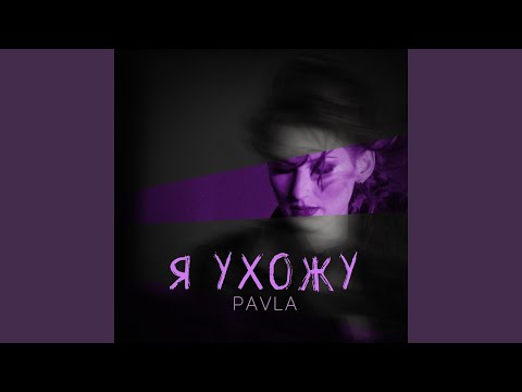 Видео: Я ухожу