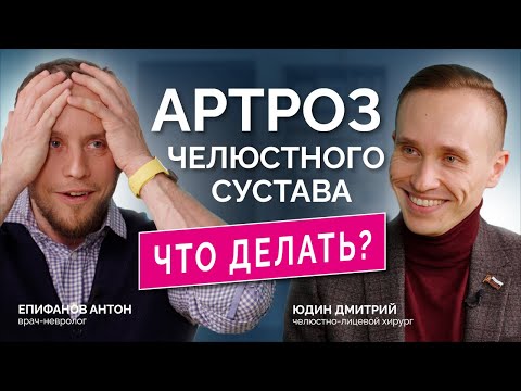 Видео: Щелкает челюсть, болит висок, лицо, ухо: как лечить? Интервью с челюстно-лицевым хирургом - Юдин Д.К