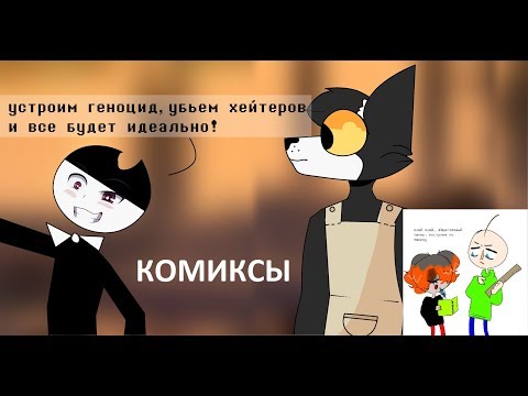 Видео: Бенди и чернильная машина КОМИКСЫ Bendy and the ink machine  COMIC dub RUS