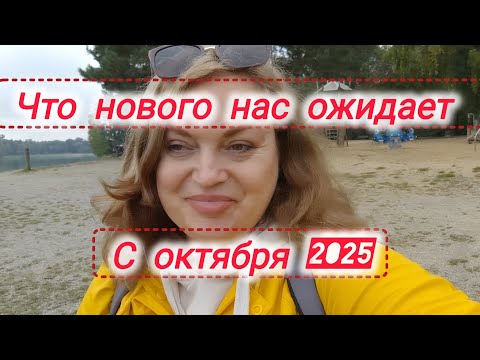 Видео: Что нас Ожидает с ОКТЯБРЯ 2025#жизнь в Германии 