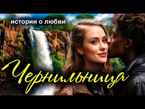 Видео: Чернильница. Рассказ очень интересный. Истории любви