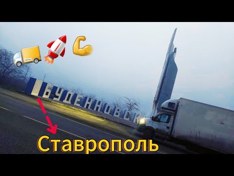 Видео: В поисках загрузок, еды и интернета😅 Вечерний перегон из Буденновска в Ставрополь!