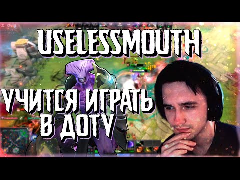 Видео: ЮЗЯ УЧИТСЯ ИГРАТЬ В ДОТУ / 7.25 / UselessMouth / НАРЕЗКА #1
