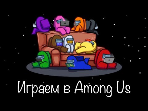 Видео: Играем в Among Us