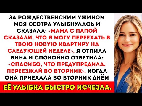 Видео: На рождественском ужине ленивая сестра объявила, что переезжает в мою новую квартиру — но у меня