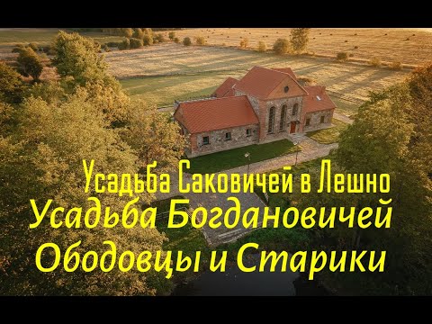 Видео: Усадьбы Богдановичей в Ободовцах и Старинках. Усадьба Саковичей в Лешно.