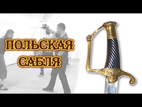 Видео: Польская сабля: отзыв Сенчукова ЮЮ о мастер-классе