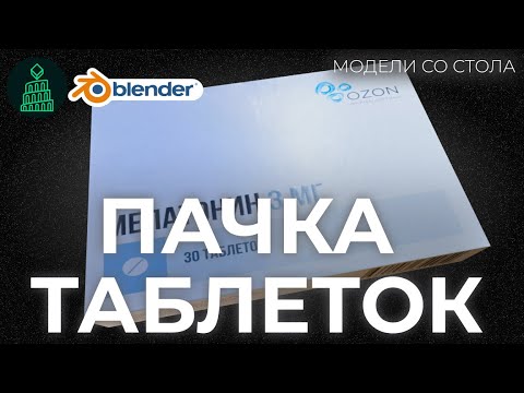 Видео: ЛУЧШАЯ ПРАКТИКА UV | МОДЕЛИ СО СТОЛА | blender 3d для новичков #blender #top #3d #animation #design