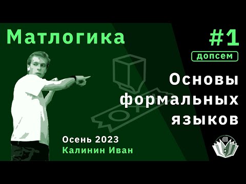 Видео: [Допсем] Матлогика 1. Основы формальных языков