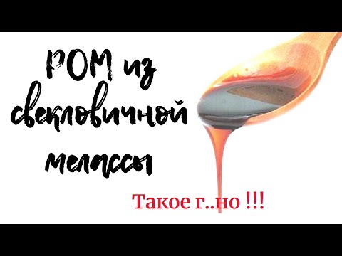 Видео: Получится или нет Ром из свекловичной мелассы??? ПРОВЕРЯЕМ!