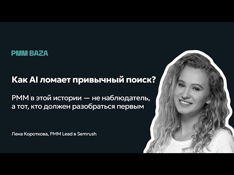 Видео: Как AI ломает привычный поиск | «Где клики, Зин?»