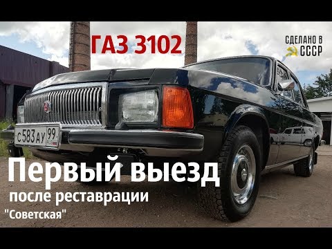 Видео: ПЕРВЫЙ выезд ГАЗ 3102. Выявляем недочеты. Волга "Советская"