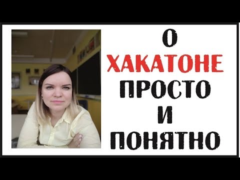 Видео: Что такое ХАКАТОН? + интервью с ученицей!