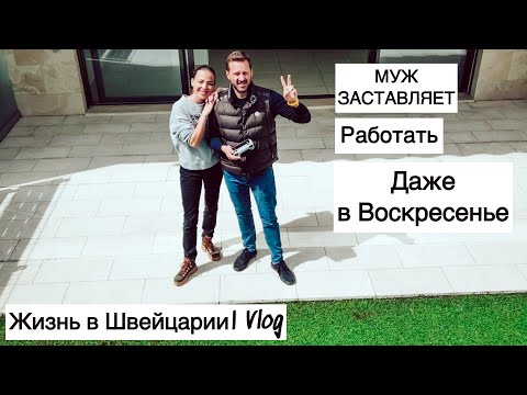 Видео: Это мне совсем не нравится| работаю без выходных | женщинам в Швейцарии не просто