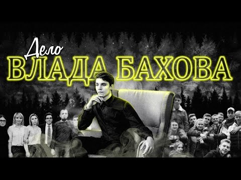 Видео: ДЕЛО ВЛАДА БАХОВА | Полный разбор самого громкого дела последних лет