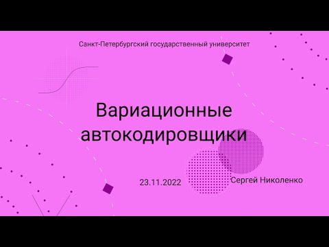 Видео: СПбГУ -- 2022.11.23 -- Вариационные автокодировщики