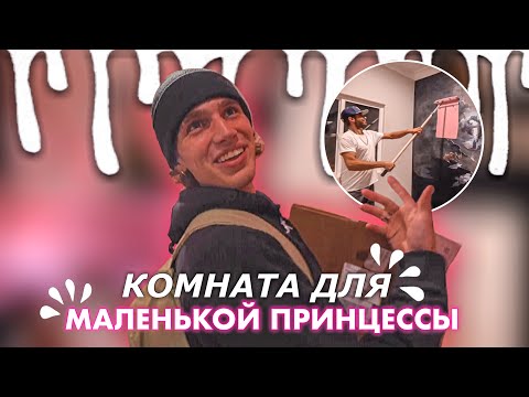 Видео: РЕБЯТА ИЗ ХАЙП ХАУСА ПЕРЕДЕЛАЛИ КОМНАТУ ВИННИ // ПЕРЕВОД НА РУССКИЙ 🇷🇺