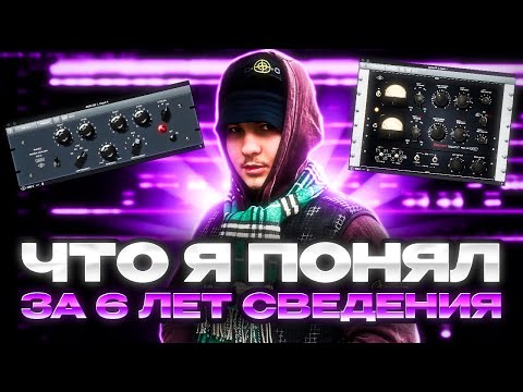 Видео: Что я понял за 6 лет сведения и мастеринга | советы артистам 2024