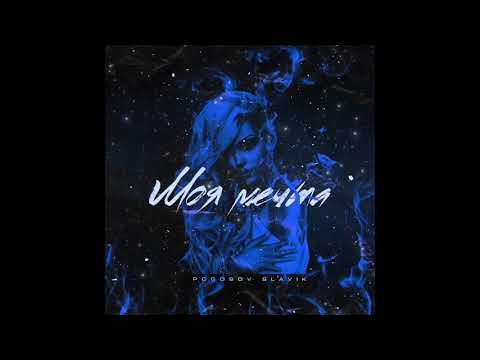 Видео: Slavik Pogosov - Моя мечта (2020)