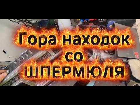 Видео: сказочное место этот шпермюль. Вы посмотрите что я там нашёл.