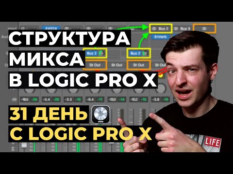 Видео: Структура микса в Logic Pro X - День 25 из 31 с Logic Pro X