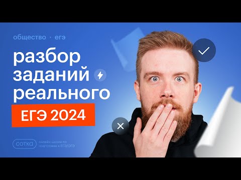 Видео: Разбор реального ЕГЭ по обществознанию 2024