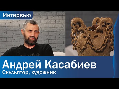 Видео: Андрей Касабиев. О жизни художника, работах, и предстоящей выставке. Интервью