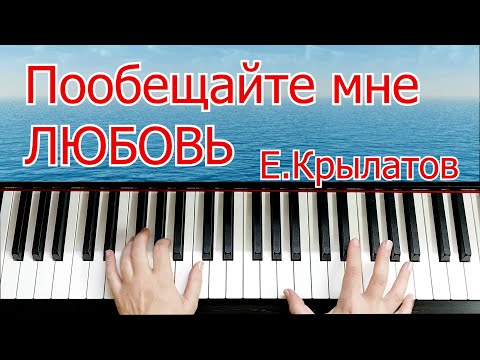 Видео: Пообещайте Мне Любовь Красивая Мелодия На Пианино Е Крылатова Урок Для Начинающих +НОТЫ 🎵