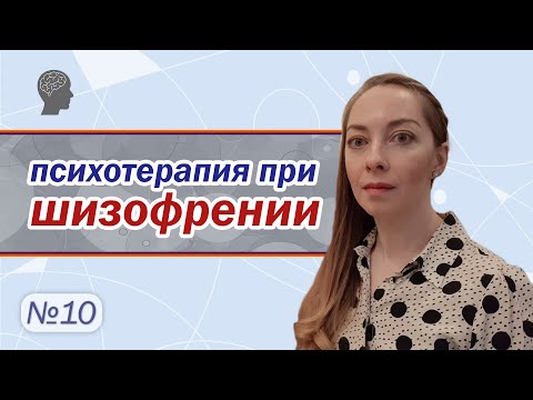 Видео: Психотерапия при шизофрении. КПТ при шизофрении. Психотерапия галлюцинаций l №10 Шизофрения