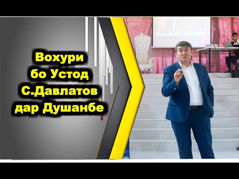 Видео: Вохурӣ бо Саидмурод Давлатов дар ш. Душанбе / марҳамат тамошо кунед!