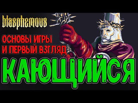 Видео: Неужели это Blasphemous? / Безмолвный Кающийся и Первый взгляд / Основы, механики и Тен Пьедад