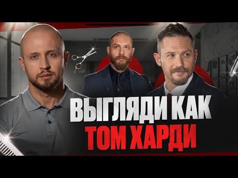 Видео: СТИЛЬ ТОМА ХАРДИ: ЛУЧШИЕ СТРИЖКИ И ОБРАЗЫ ИЗ ФИЛЬМОВ @BARBAROSSA