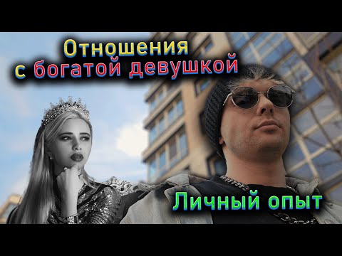 Видео: Отношения с богатой девушкой. Личный опыт