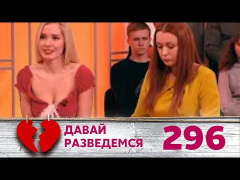 Видео: ДАВАЙ РАЗВЕДЕМСЯ | Серия 296