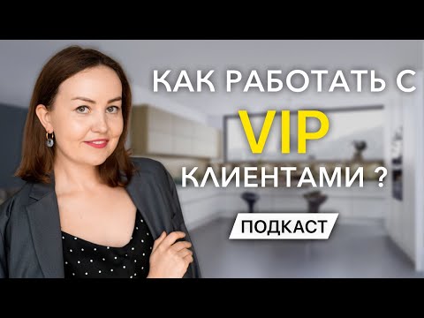 Видео: Как работать с дорогими клиентами в области дизайна интерьера? [Подкаст]