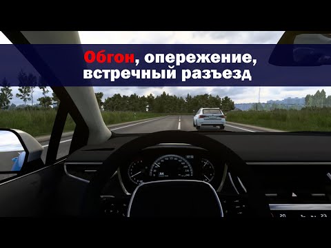 Видео: 11  Обгон, опережение, встречный разъезд 2022
