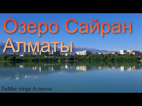 Видео: 145.Озеро Сайран Алматы